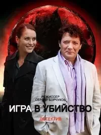 Игра в убийство 1 сезон