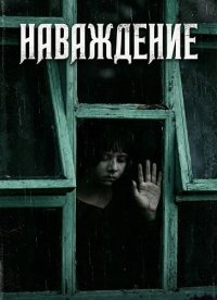 Наваждение (2024)
