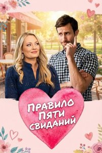 Правило пяти свиданий (2025)